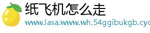 纸飞机怎么走